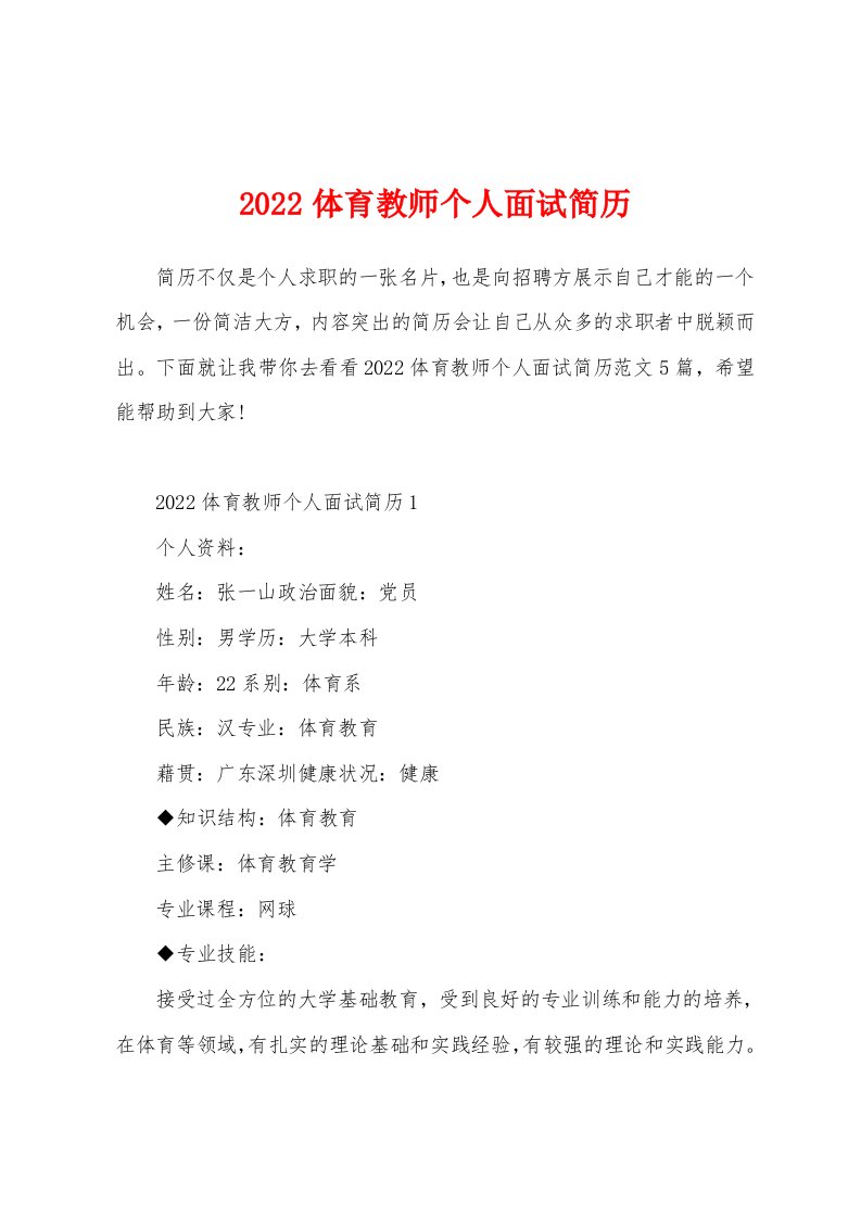 2022体育教师个人面试简历