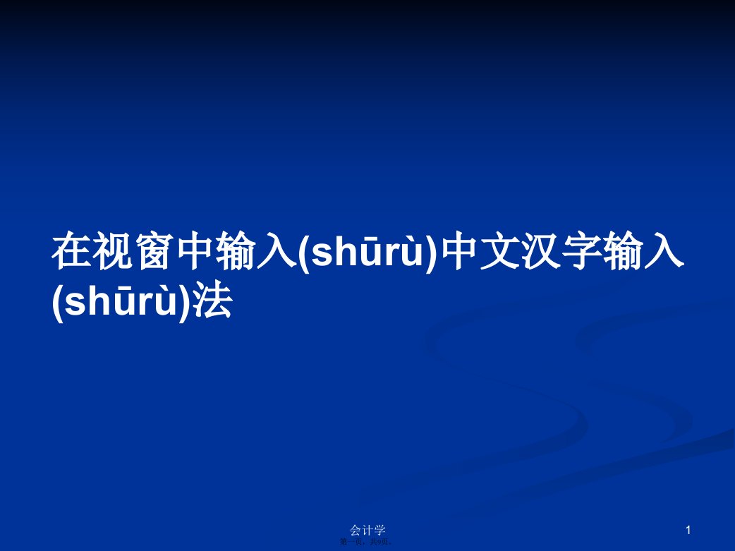 在视窗中输入中文汉字输入法学习教案