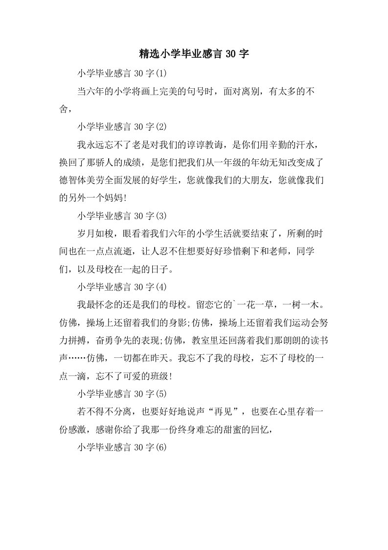 小学毕业感言30字