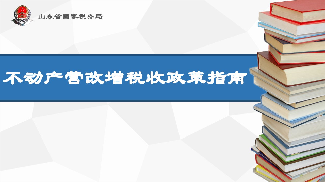 不动产营改增政策培训课件(山东国税)