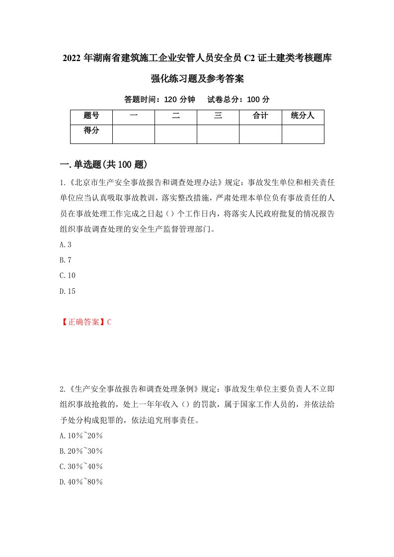 2022年湖南省建筑施工企业安管人员安全员C2证土建类考核题库强化练习题及参考答案第26套