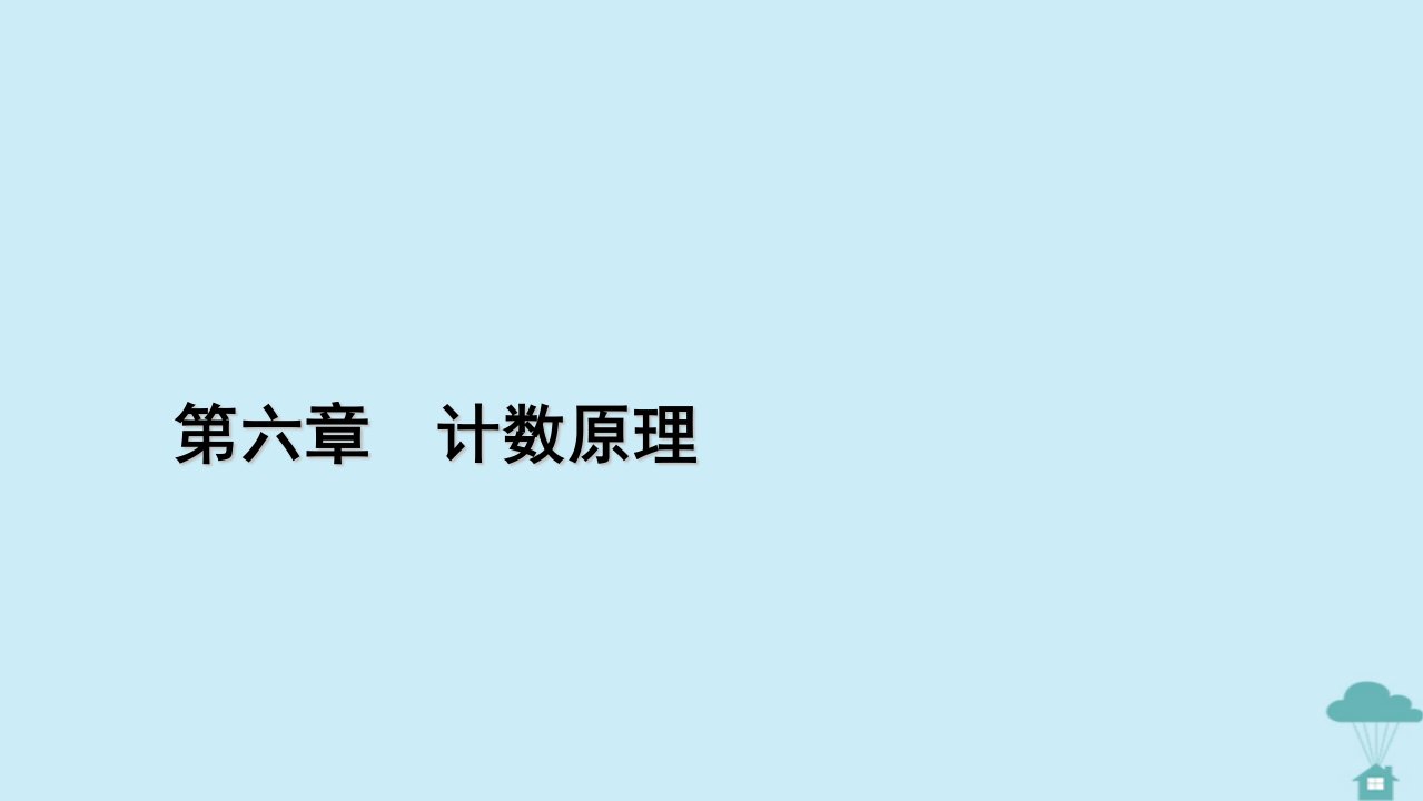 新教材2023年高中数学第六章计数原理6.3二项式定理6.3.2二项式系数的性质课件新人教A版选择性必修第三册