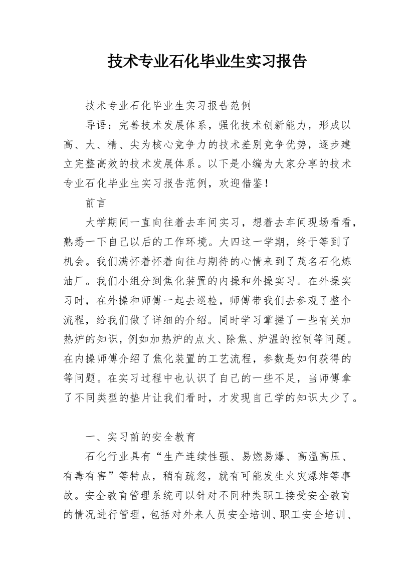 技术专业石化毕业生实习报告_1