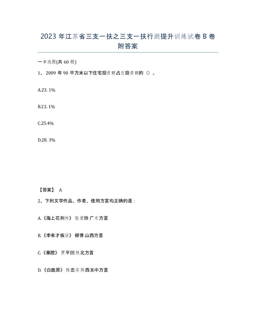 2023年江苏省三支一扶之三支一扶行测提升训练试卷B卷附答案