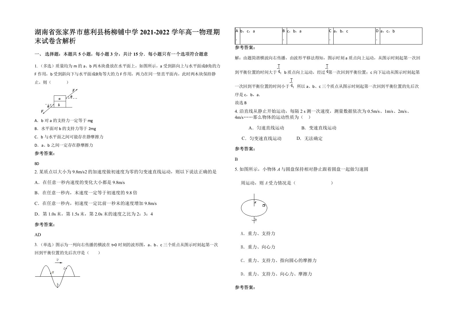 湖南省张家界市慈利县杨柳铺中学2021-2022学年高一物理期末试卷含解析