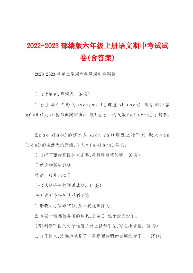 2022-2023部编版六年级上册语文期中考试试卷(含答案)