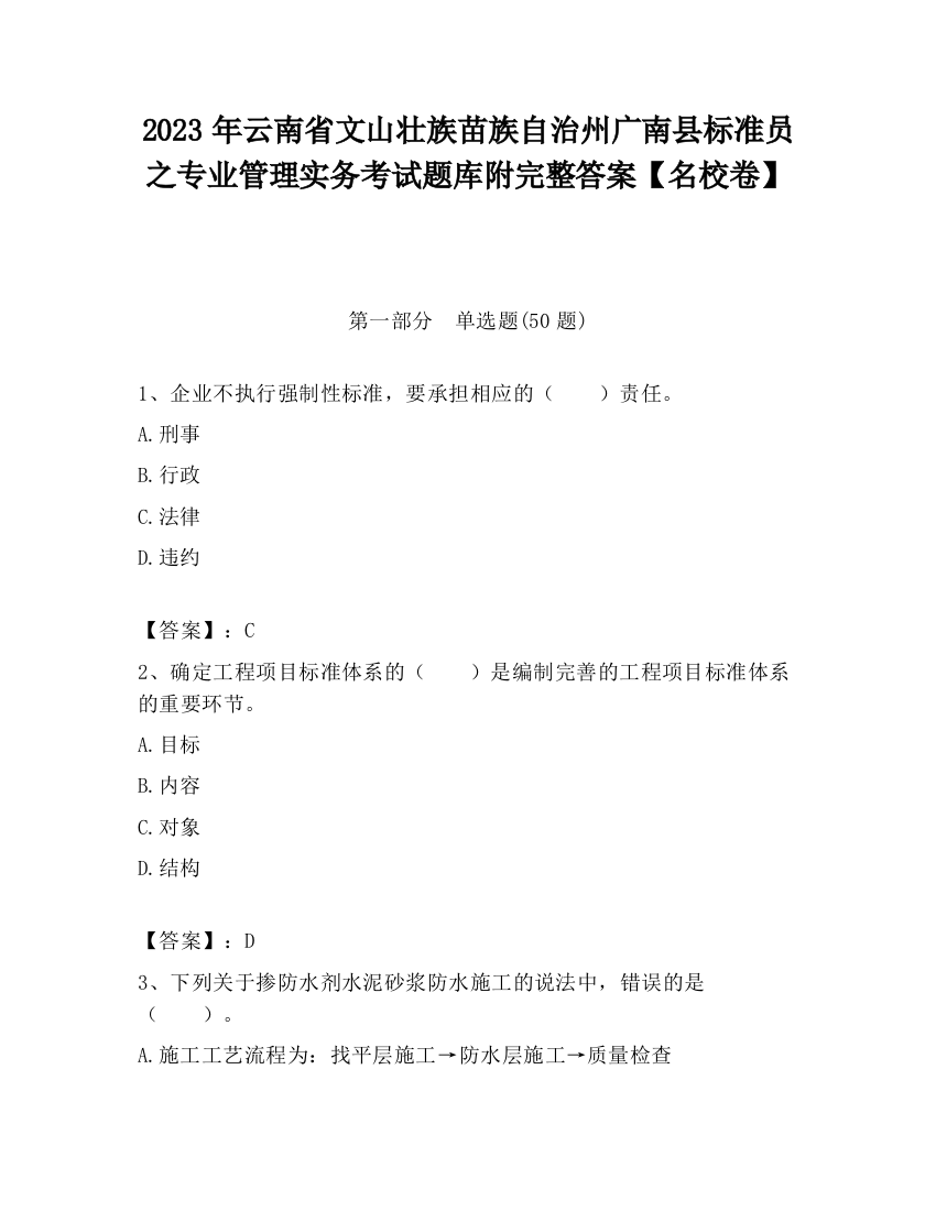 2023年云南省文山壮族苗族自治州广南县标准员之专业管理实务考试题库附完整答案【名校卷】