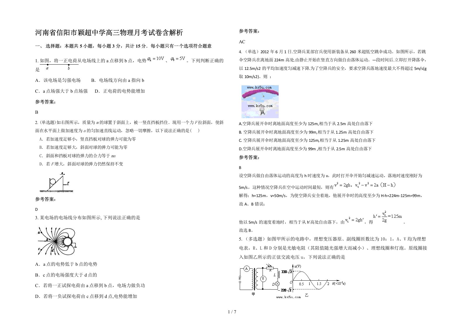 河南省信阳市颖超中学高三物理月考试卷含解析