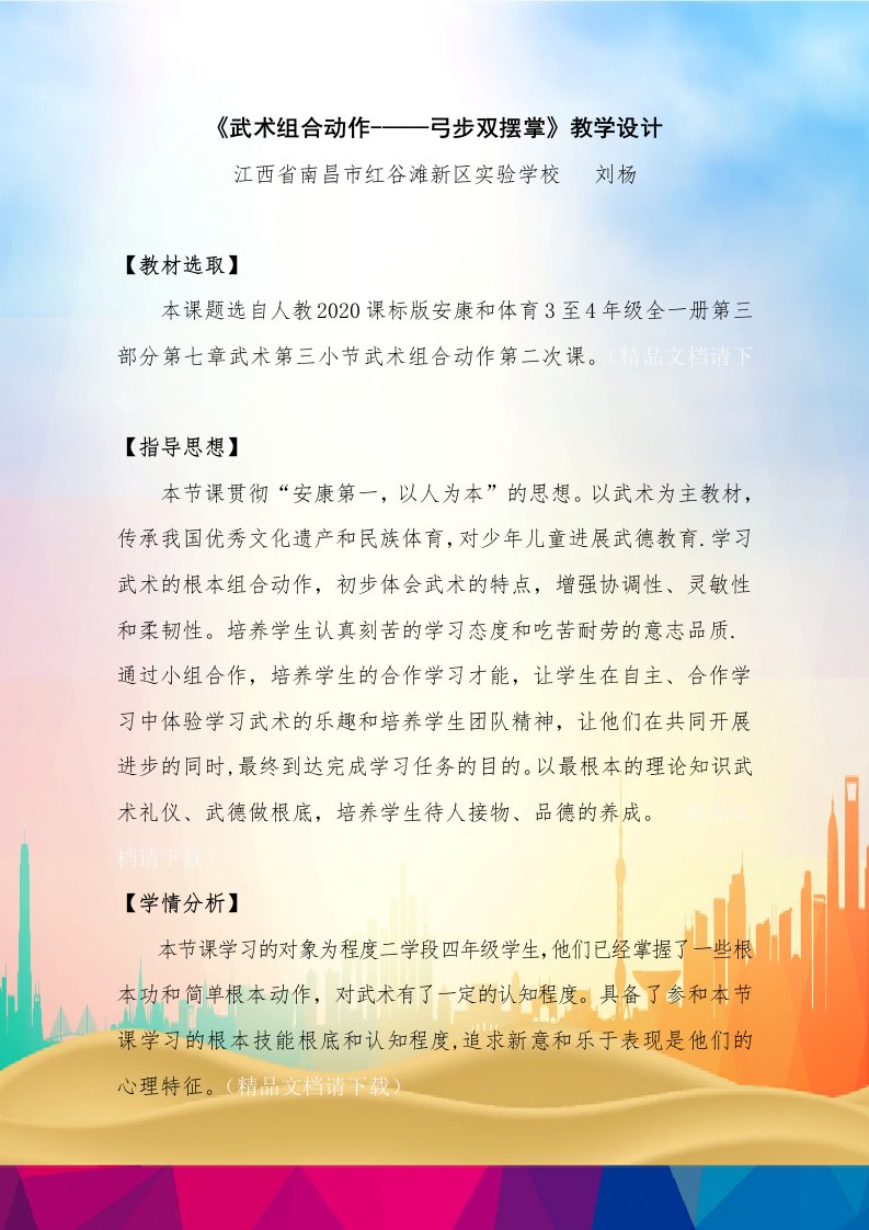 《武术组合动作---弓步双摆掌》教学设计