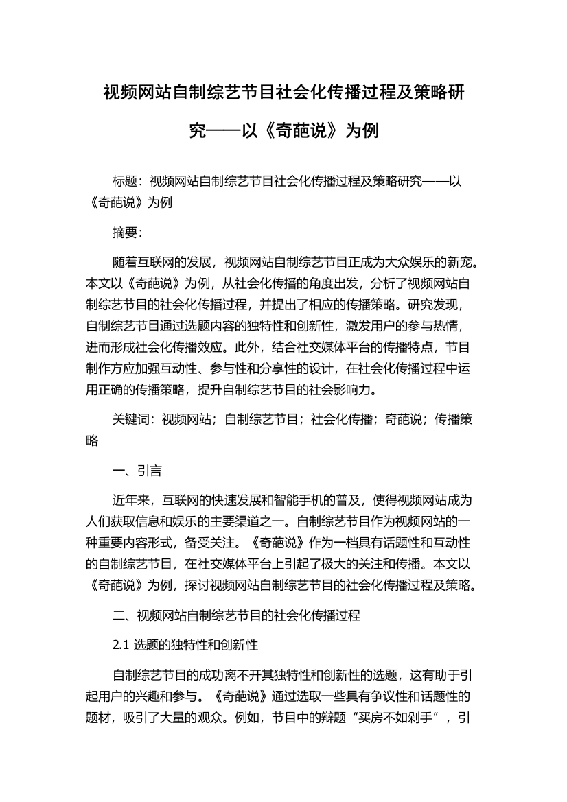 视频网站自制综艺节目社会化传播过程及策略研究——以《奇葩说》为例