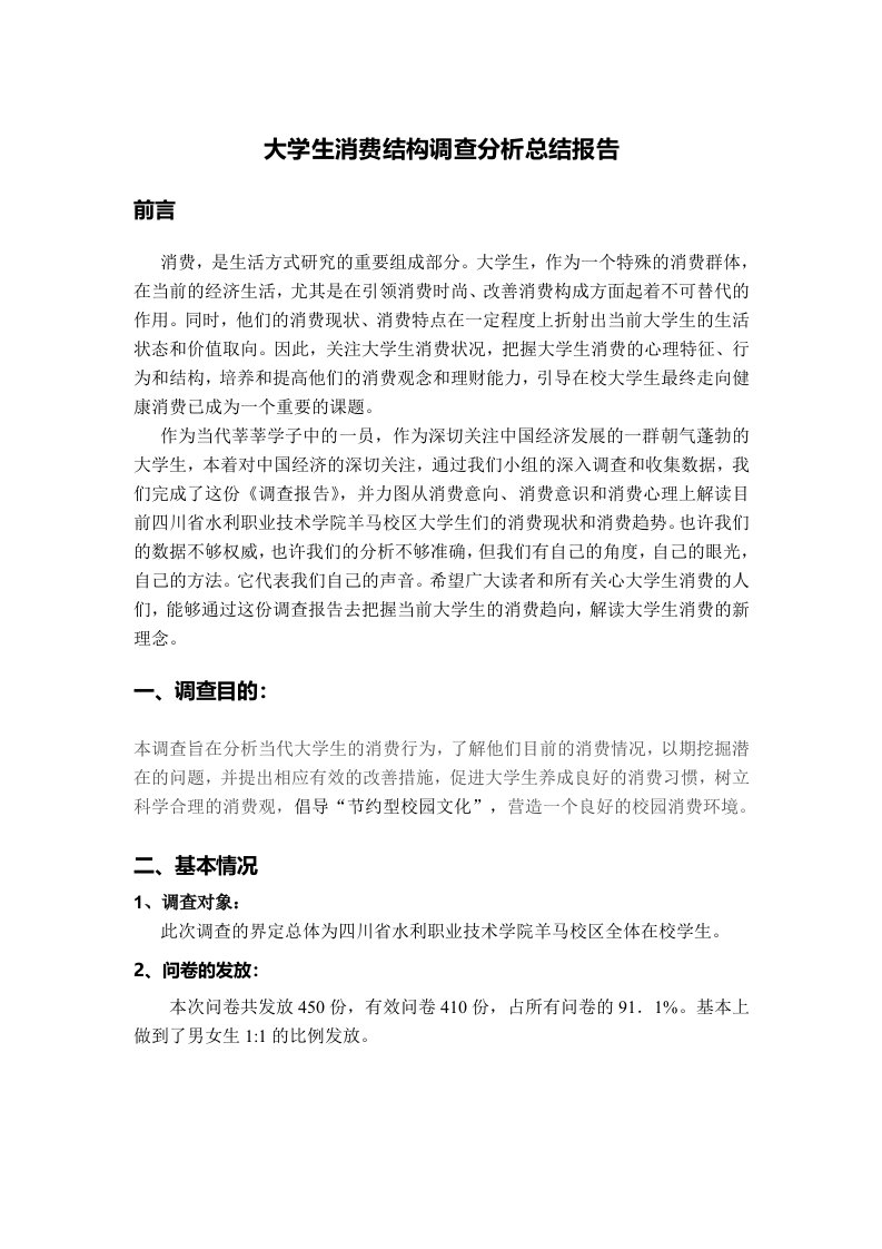 大学生消费结构调查分析总结报告17945