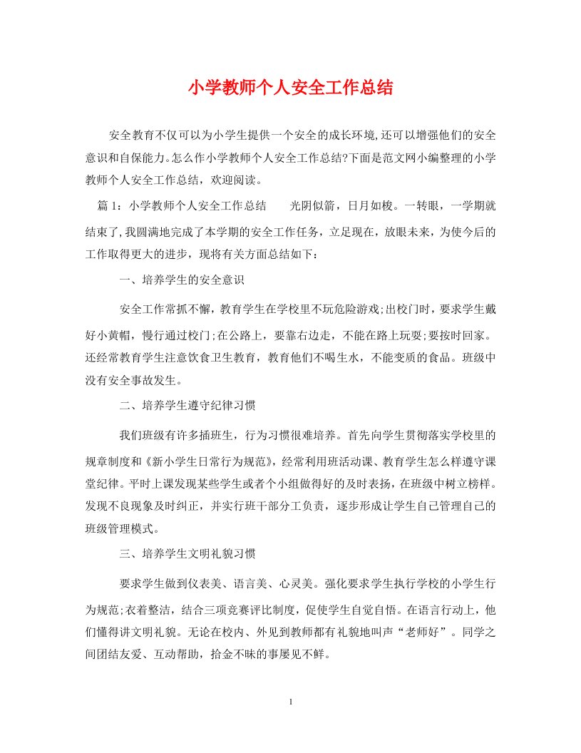 精编小学教师个人安全工作总结