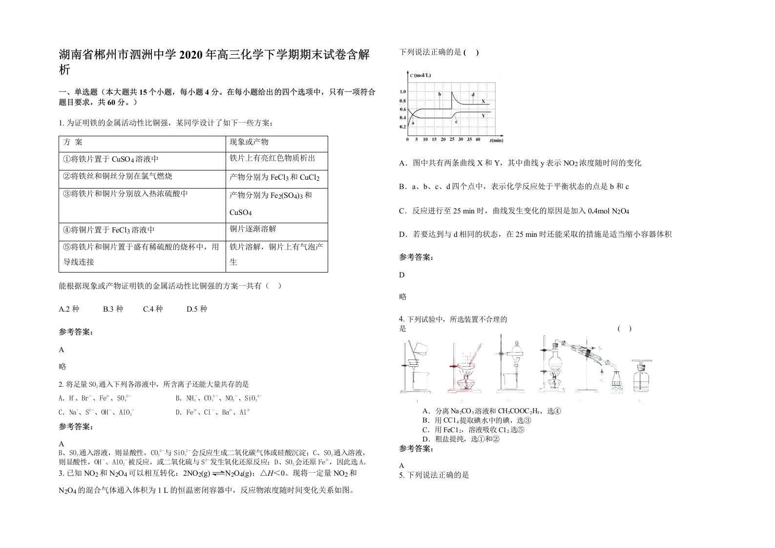 湖南省郴州市泗洲中学2020年高三化学下学期期末试卷含解析