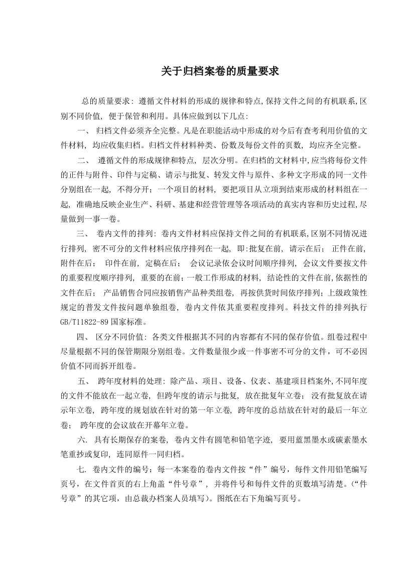 关于归档案卷的质量要求(doc)-品质管理