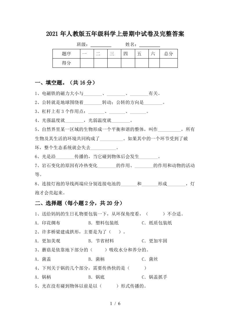 2021年人教版五年级科学上册期中试卷及完整答案