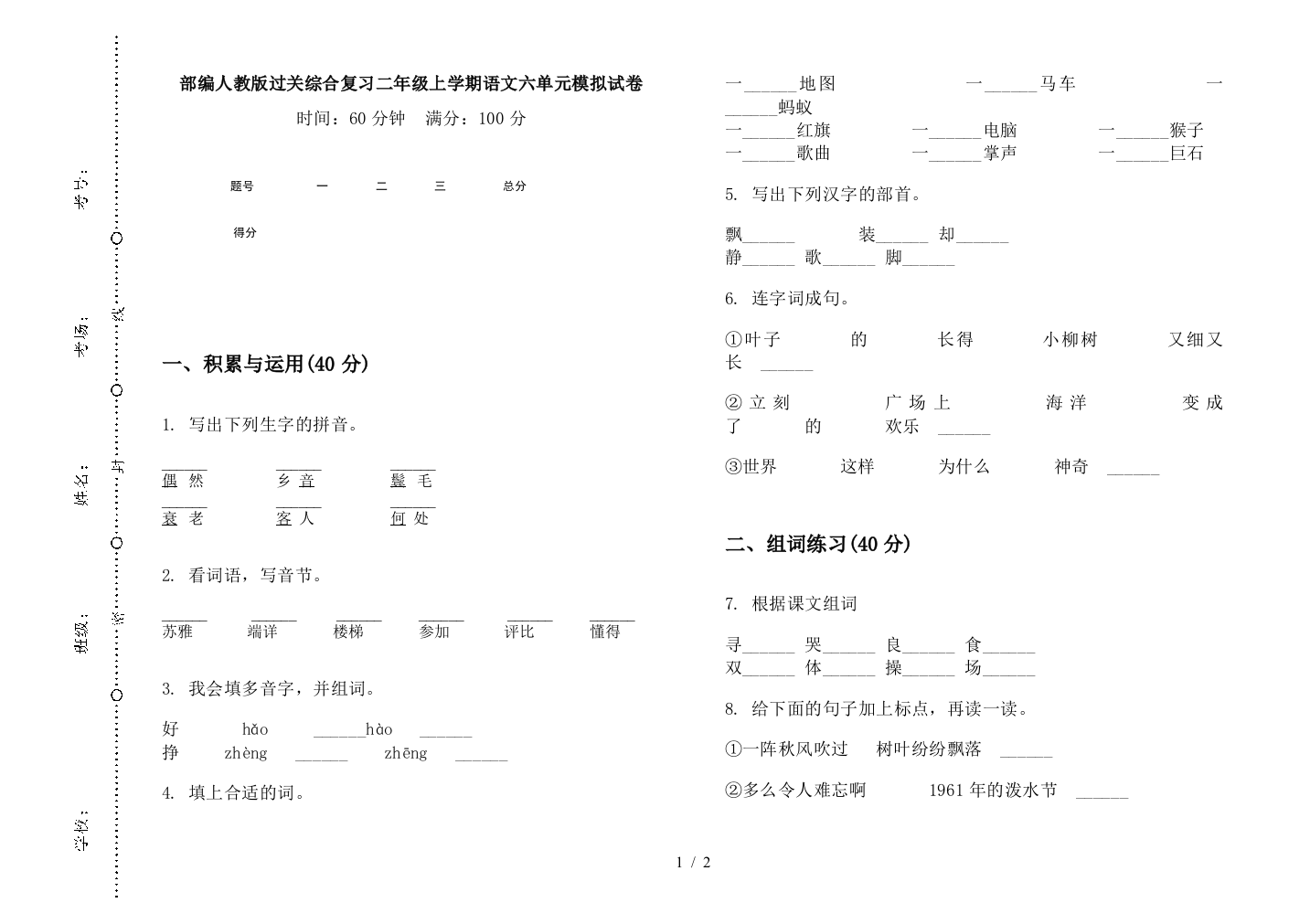 部编人教版过关综合复习二年级上学期语文六单元模拟试卷