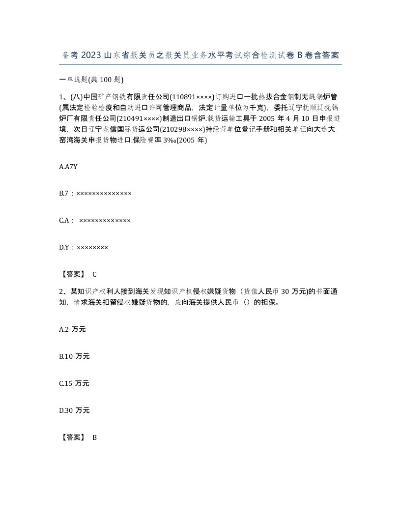 备考2023山东省报关员之报关员业务水平考试综合检测试卷B卷含答案