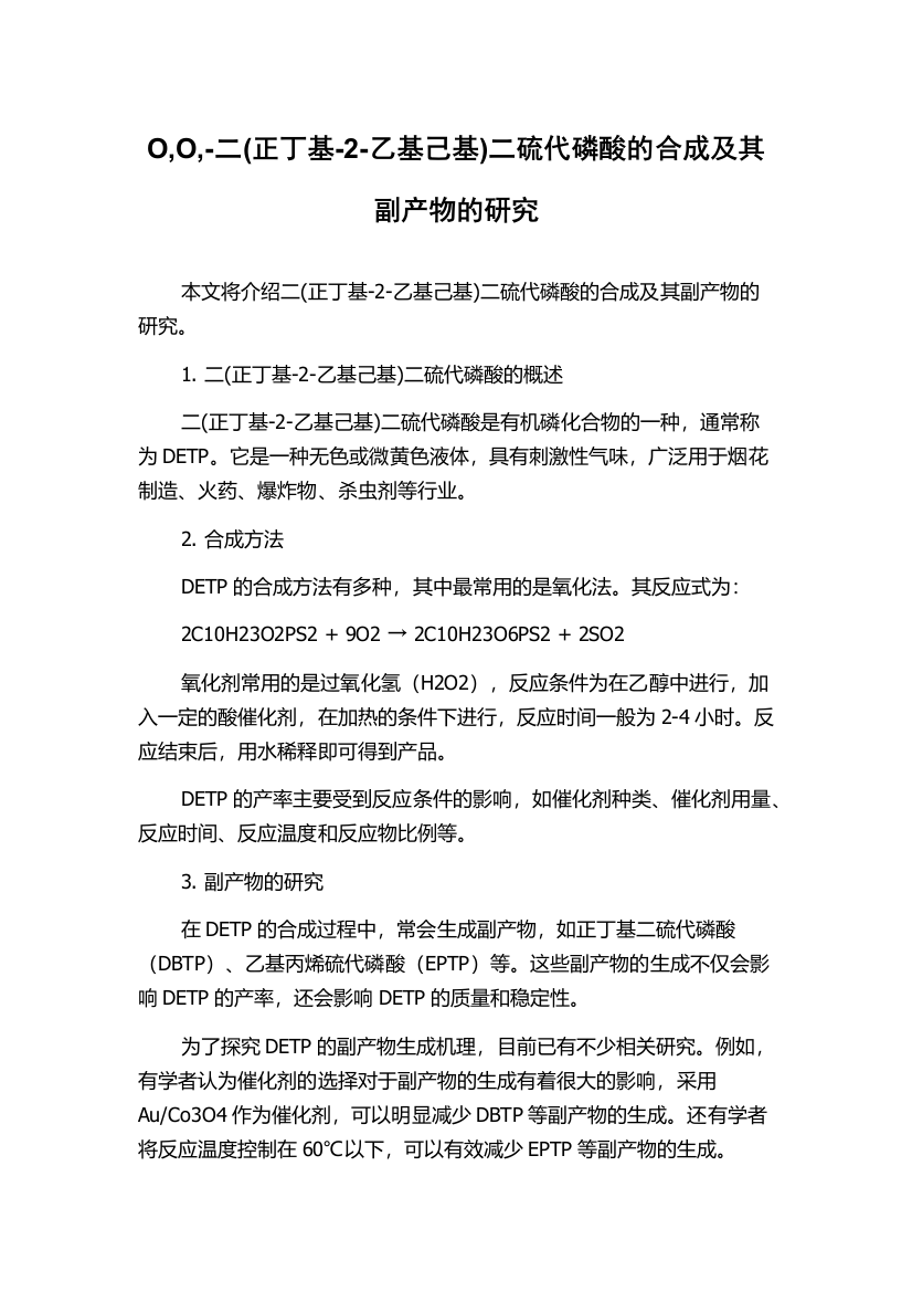 O,O,-二(正丁基-2-乙基己基)二硫代磷酸的合成及其副产物的研究