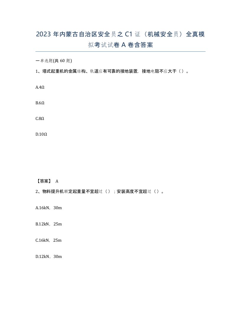 2023年内蒙古自治区安全员之C1证机械安全员全真模拟考试试卷A卷含答案