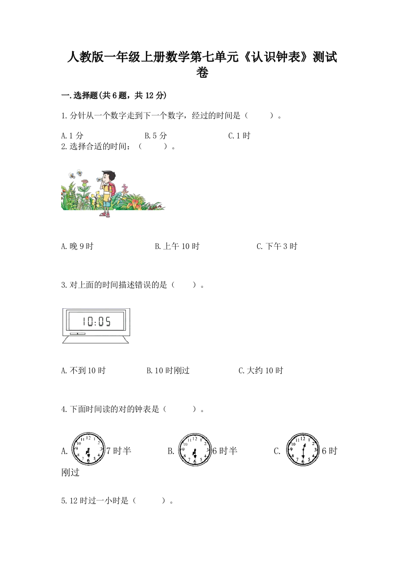 人教版一年级上册数学第七单元《认识钟表》测试卷带答案(精练)