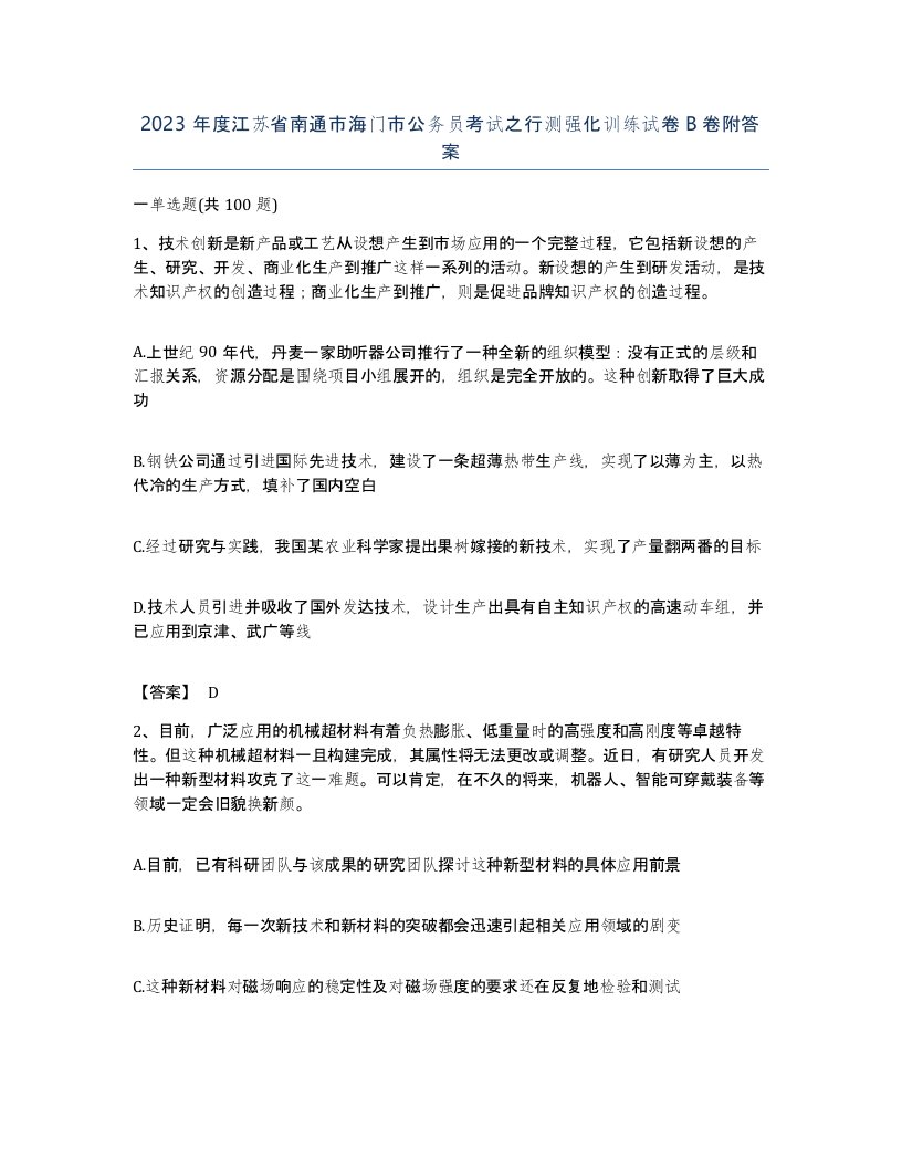 2023年度江苏省南通市海门市公务员考试之行测强化训练试卷B卷附答案