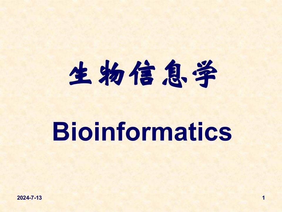 生物信息学概论A