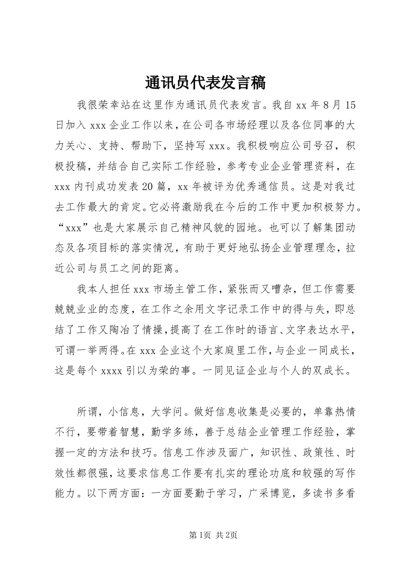 通讯员代表发言稿