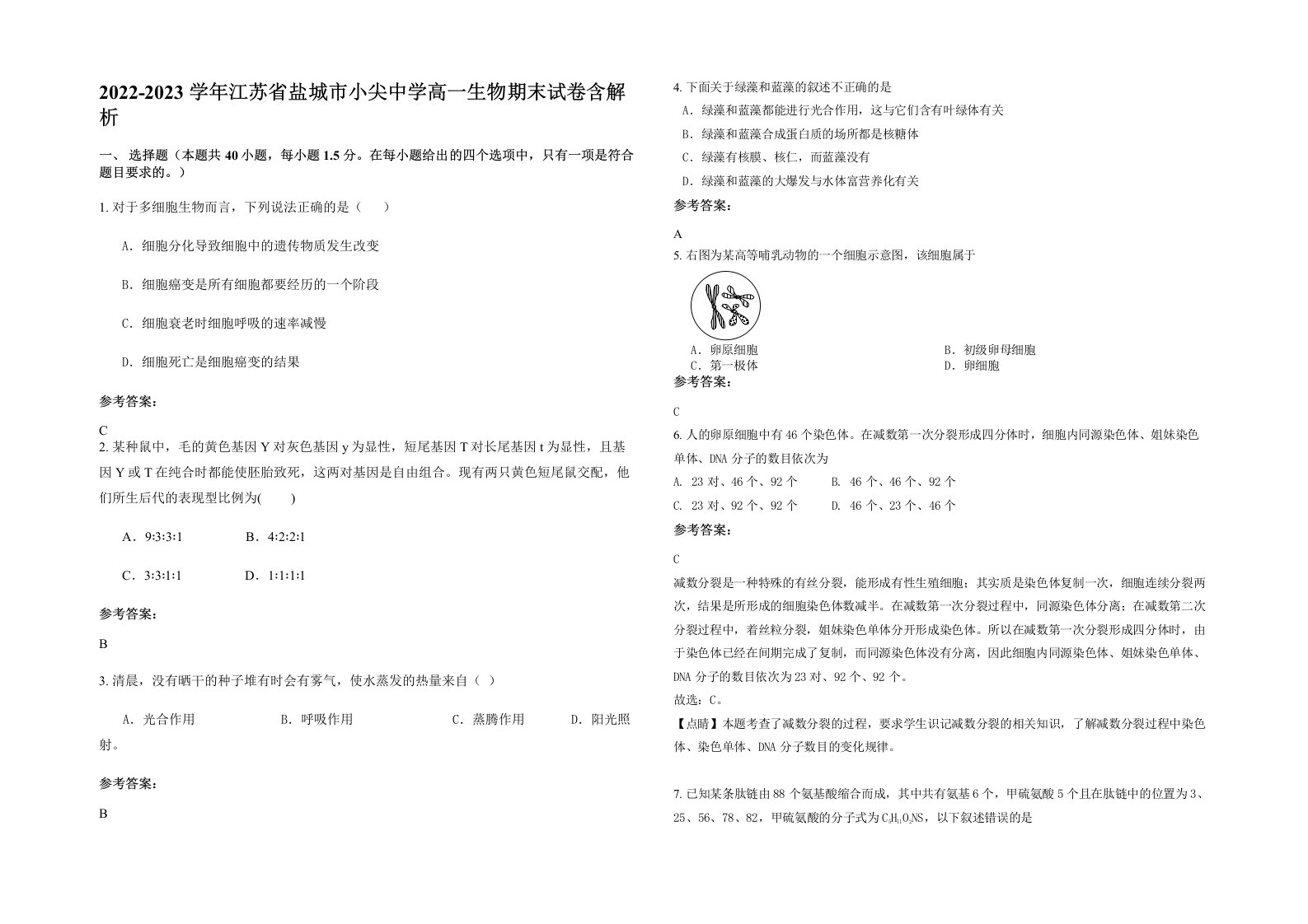 2022-2023学年江苏省盐城市小尖中学高一生物期末试卷含解析