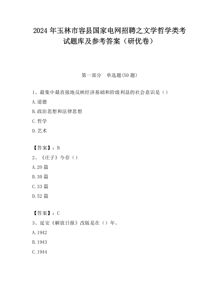 2024年玉林市容县国家电网招聘之文学哲学类考试题库及参考答案（研优卷）