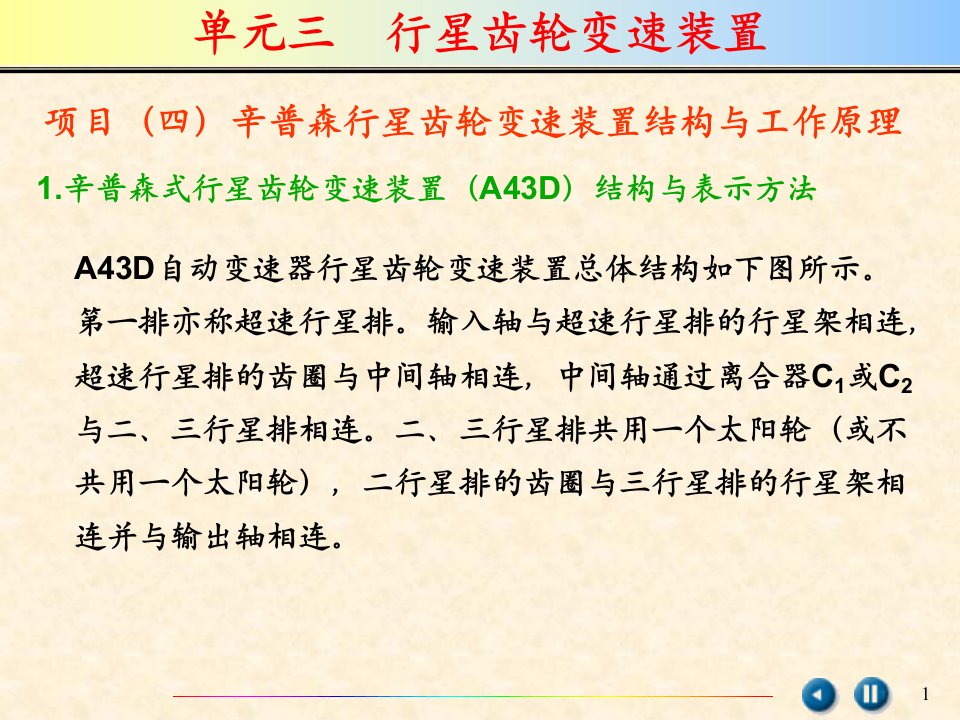 辛普森行星齿轮变速装置结构与工作原理