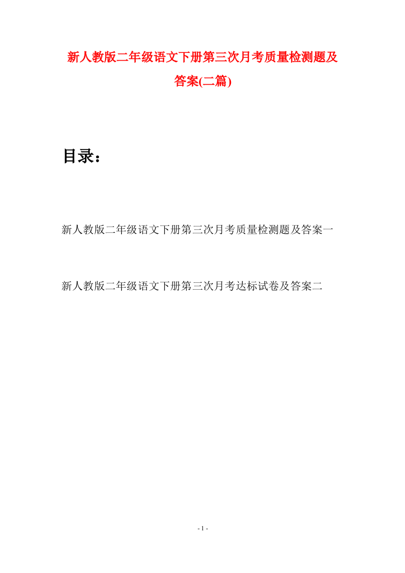 新人教版二年级语文下册第三次月考质量检测题及答案(二篇)