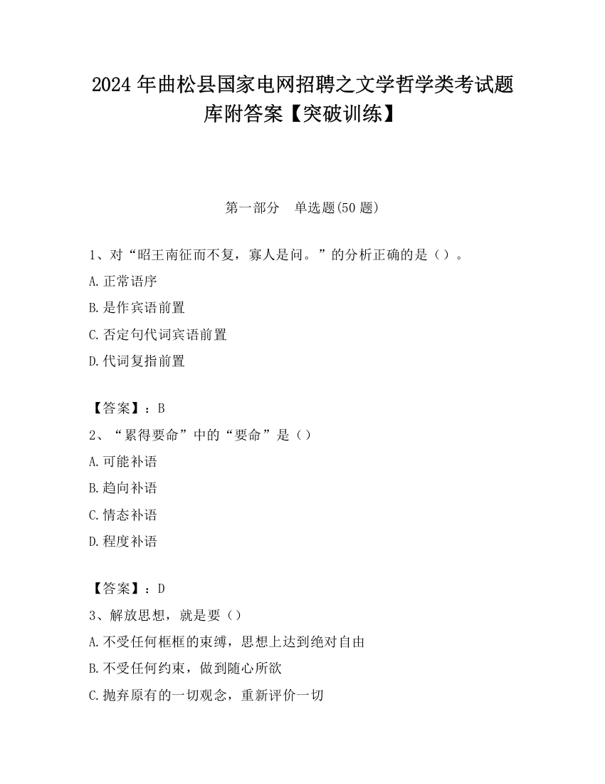 2024年曲松县国家电网招聘之文学哲学类考试题库附答案【突破训练】