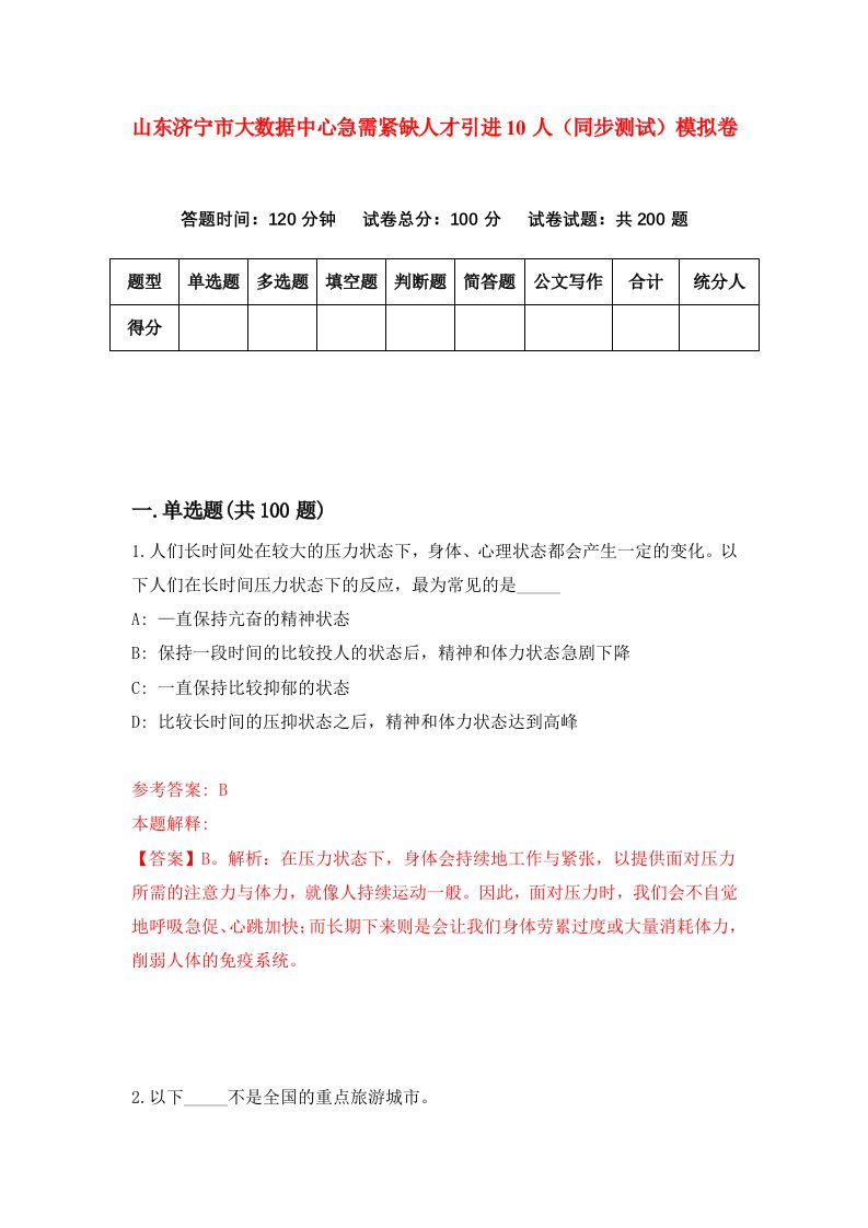 山东济宁市大数据中心急需紧缺人才引进10人同步测试模拟卷第43次