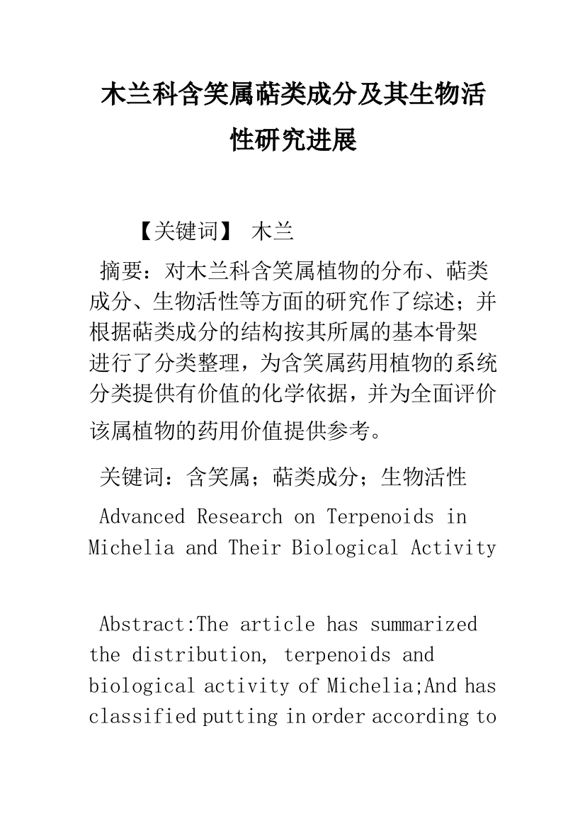 木兰科含笑属萜类成分及其生物活性研究进展