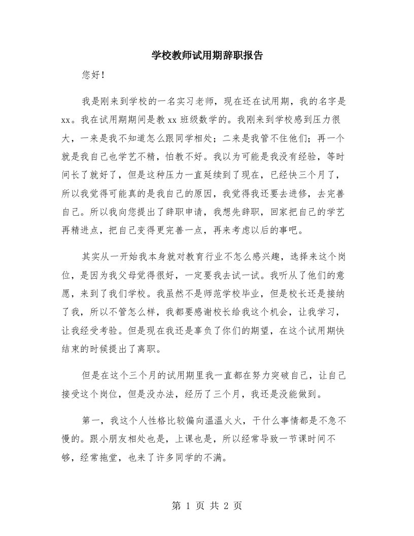 学校教师试用期辞职报告