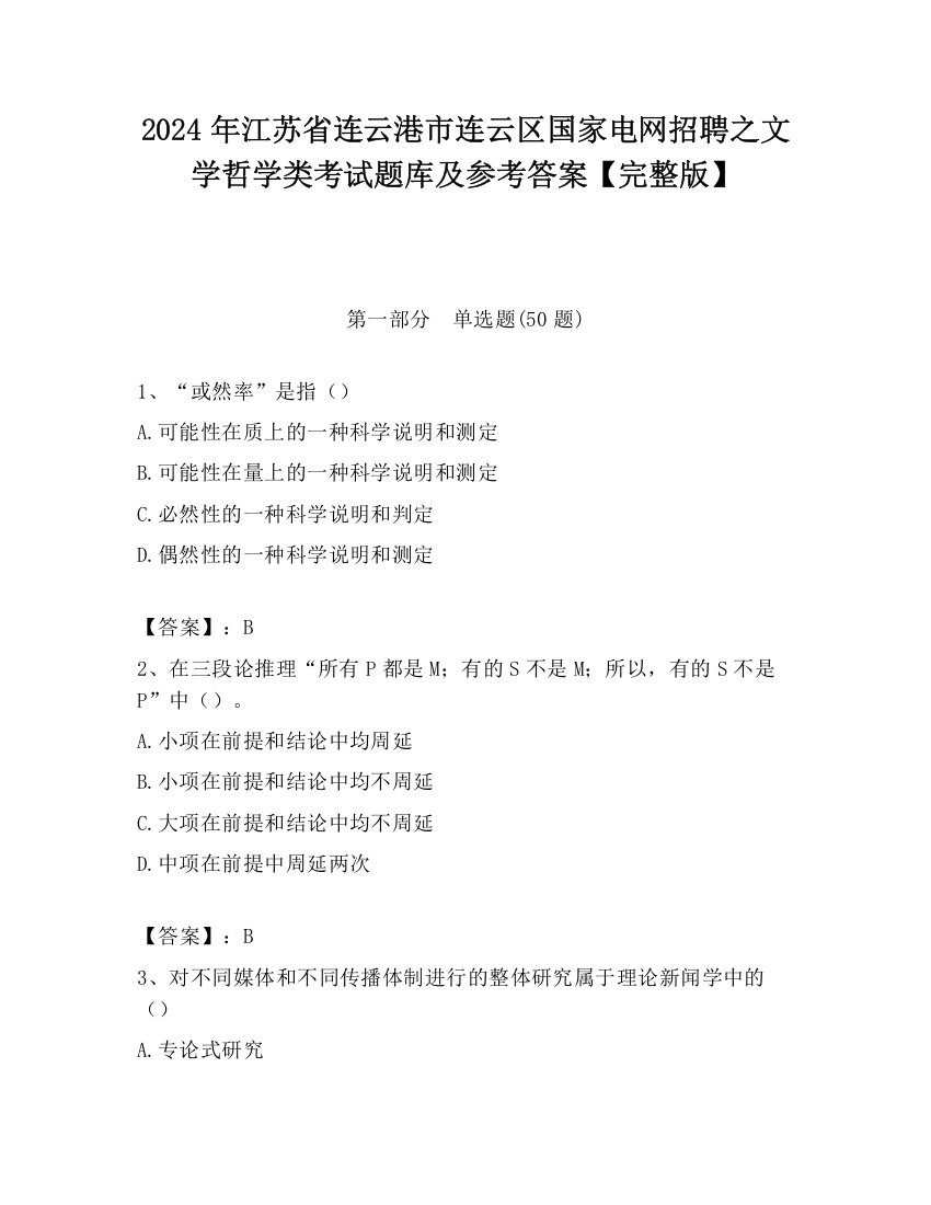 2024年江苏省连云港市连云区国家电网招聘之文学哲学类考试题库及参考答案【完整版】