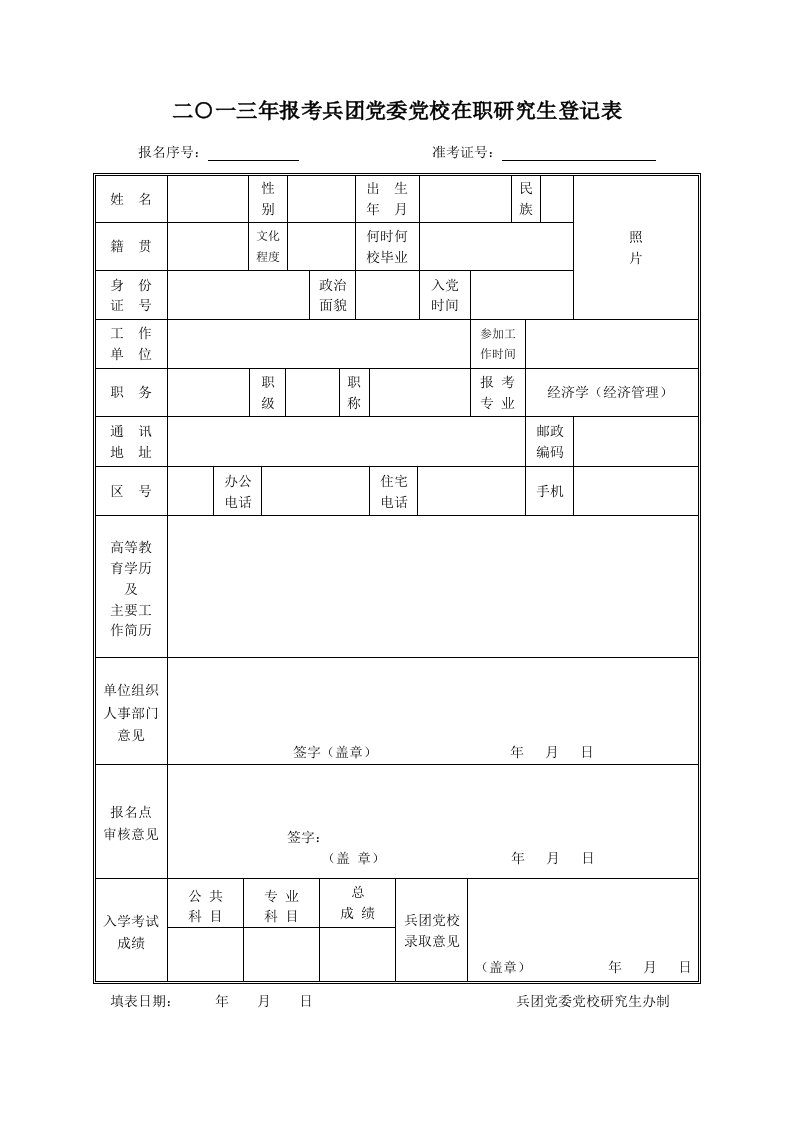 二一三年报考兵团党委党校在职研究生登记表