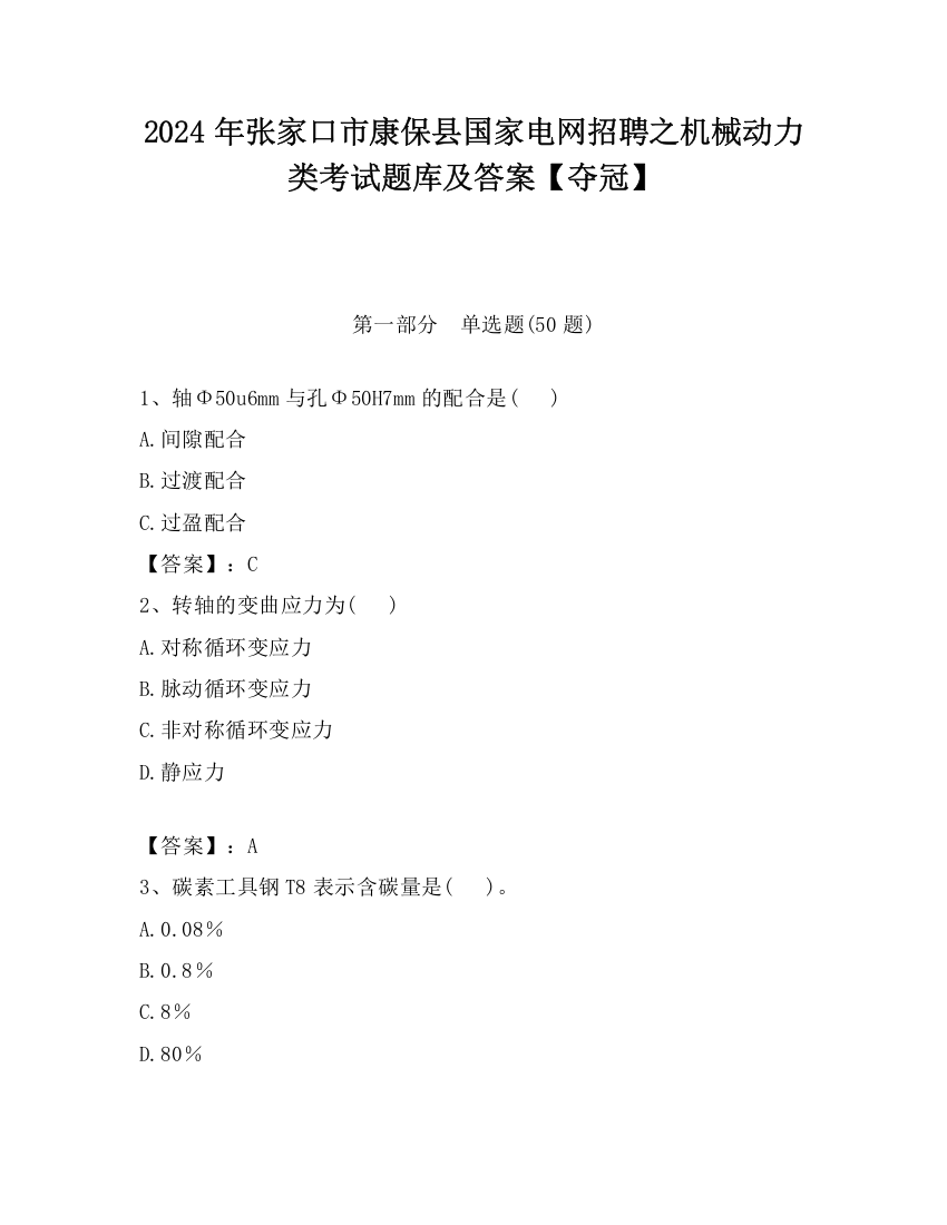 2024年张家口市康保县国家电网招聘之机械动力类考试题库及答案【夺冠】