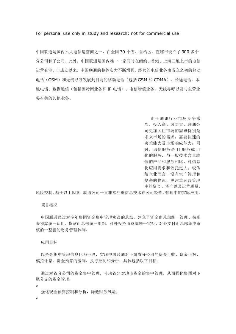 中国联通资金集中管理制度应用案例