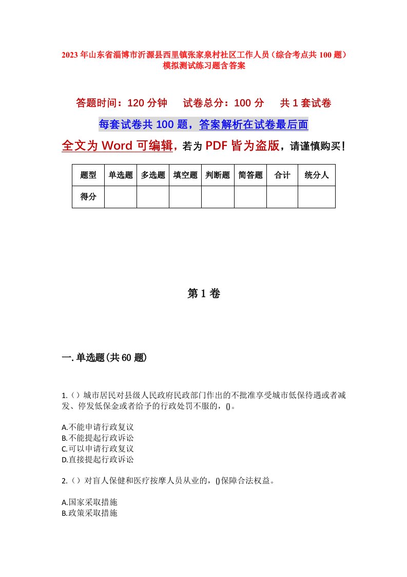 2023年山东省淄博市沂源县西里镇张家泉村社区工作人员综合考点共100题模拟测试练习题含答案