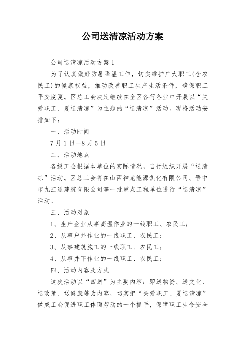 公司送清凉活动方案