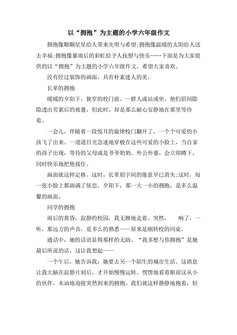 以“拥抱”为主题的小学六年级作文