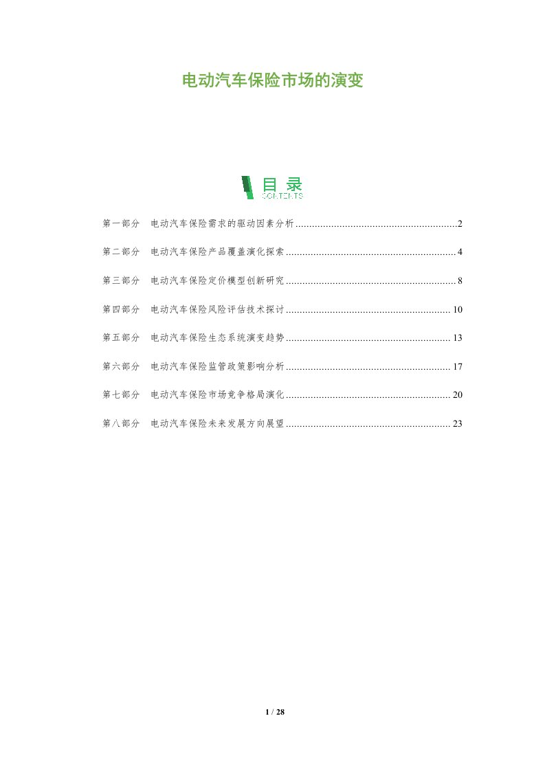 电动汽车保险市场的演变