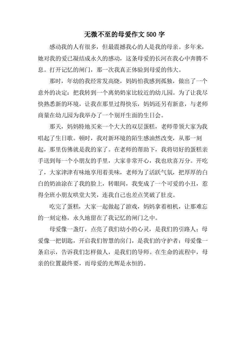 无微不至的母爱作文500字