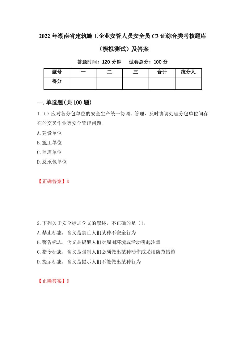 2022年湖南省建筑施工企业安管人员安全员C3证综合类考核题库模拟测试及答案第59套