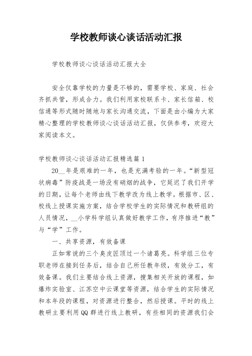 学校教师谈心谈话活动汇报