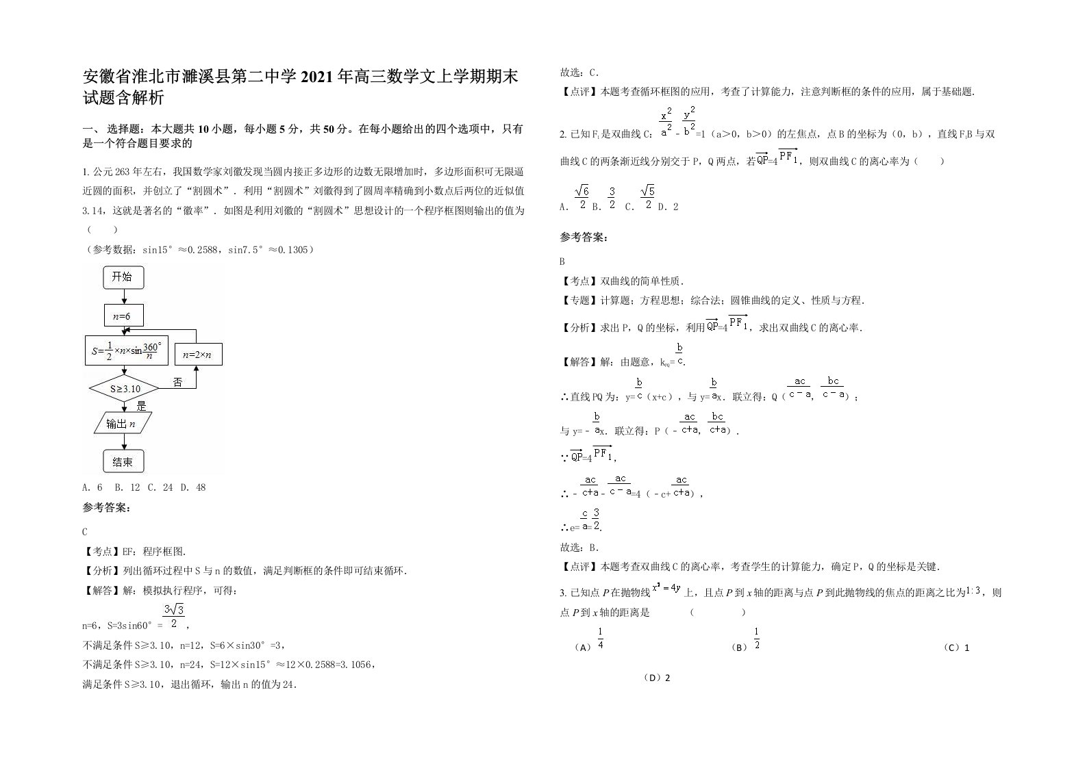 安徽省淮北市濉溪县第二中学2021年高三数学文上学期期末试题含解析