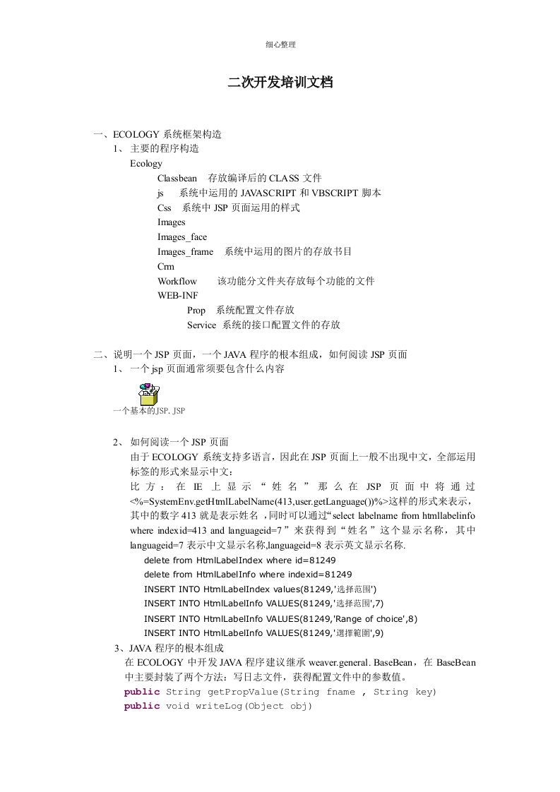 泛微OAecology二次开发实例开发完整说明