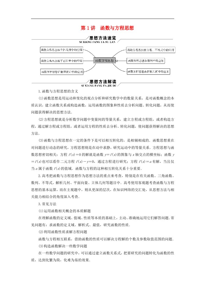 新教材适用2024版高考数学二轮总复习第2篇核心素养谋局思想方法导航第1讲函数与方程思想教师用书