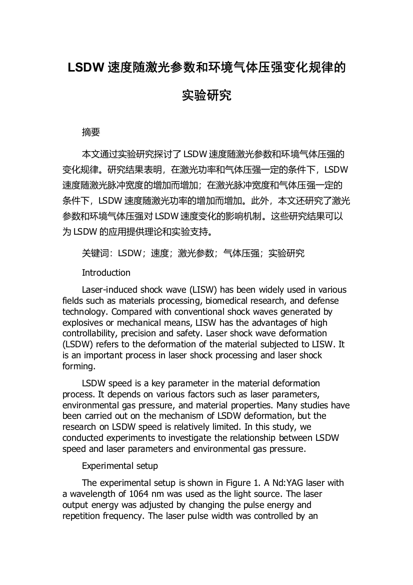 LSDW速度随激光参数和环境气体压强变化规律的实验研究